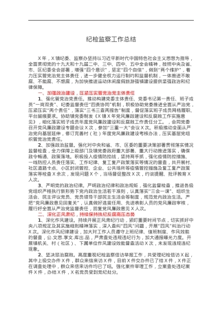 纪检监察工作总结.docx