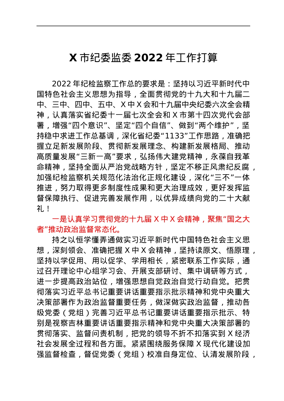 纪委监委2022年工作计划打算.docx_第1页
