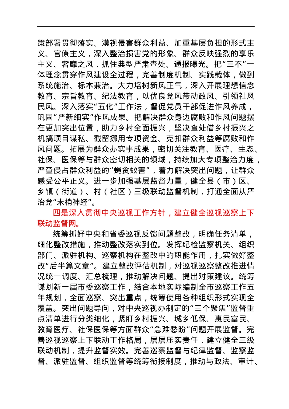 纪委监委2022年工作计划打算.docx_第3页