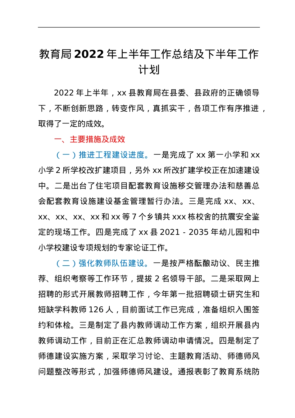 教育局2022年上半年工作总结及下半年工作计划.docx_第1页