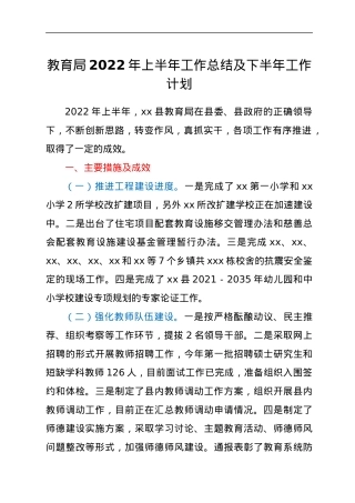 教育局2022年上半年工作总结及下半年工作计划.docx