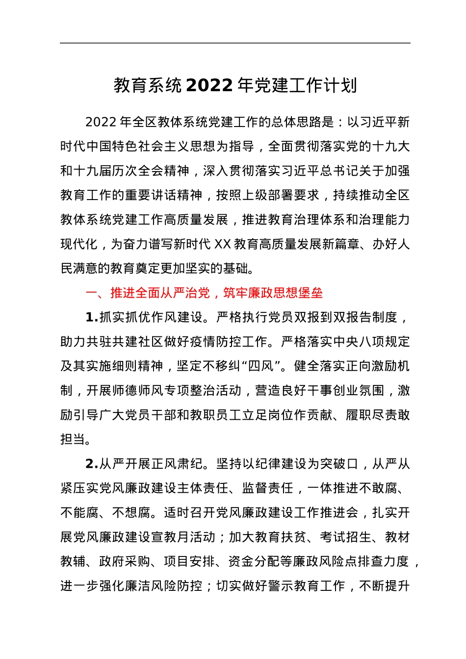 教育系统2022年党建工作计划.docx_第1页