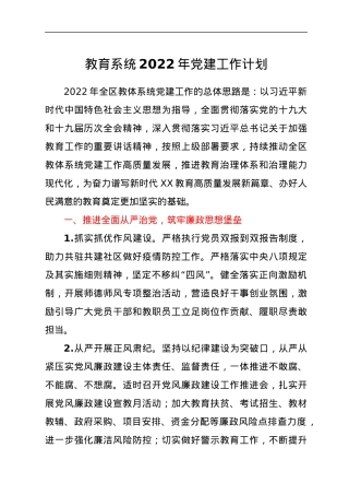 教育系统2022年党建工作计划.docx