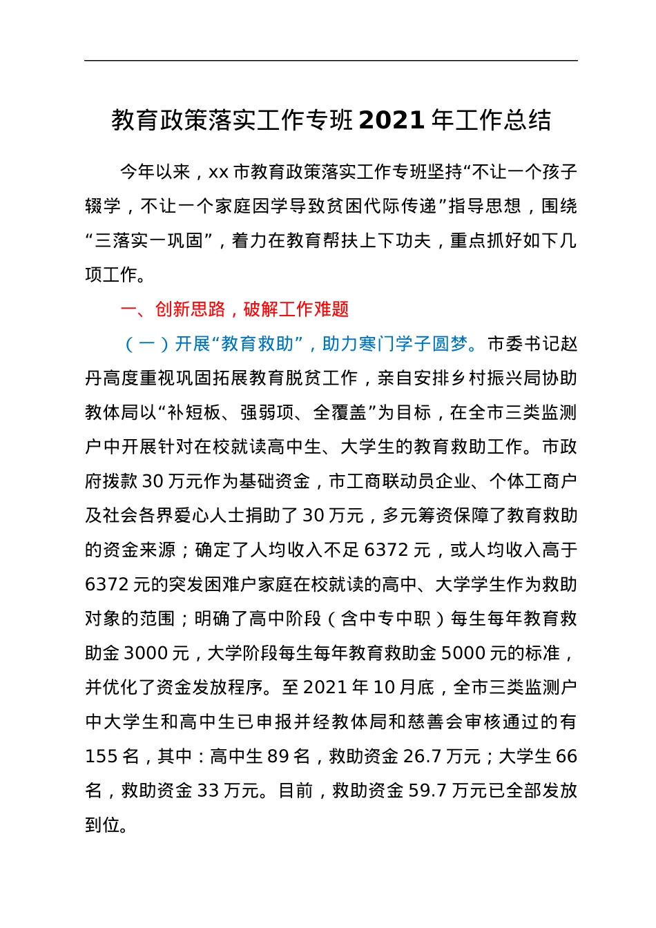 教育政策落实工作专班2021年工作总结.docx_第1页