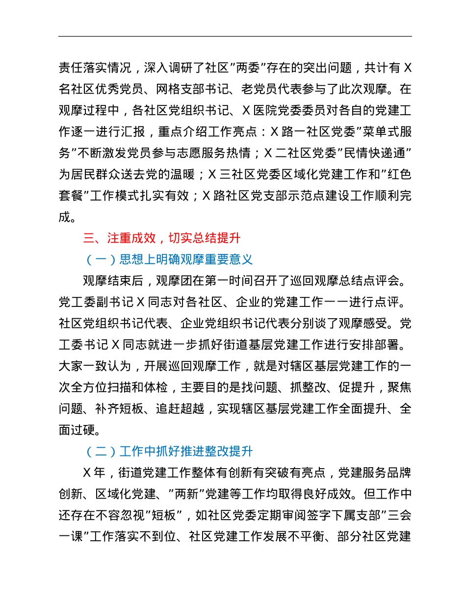 街道2022年第一季度逐社观摩工作总结.doc_第2页