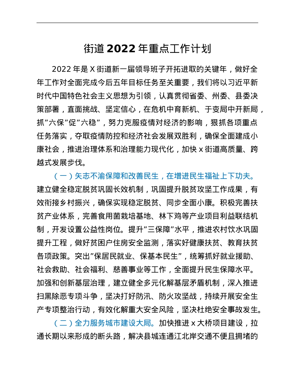 街道2022年重点工作计划.doc_第1页