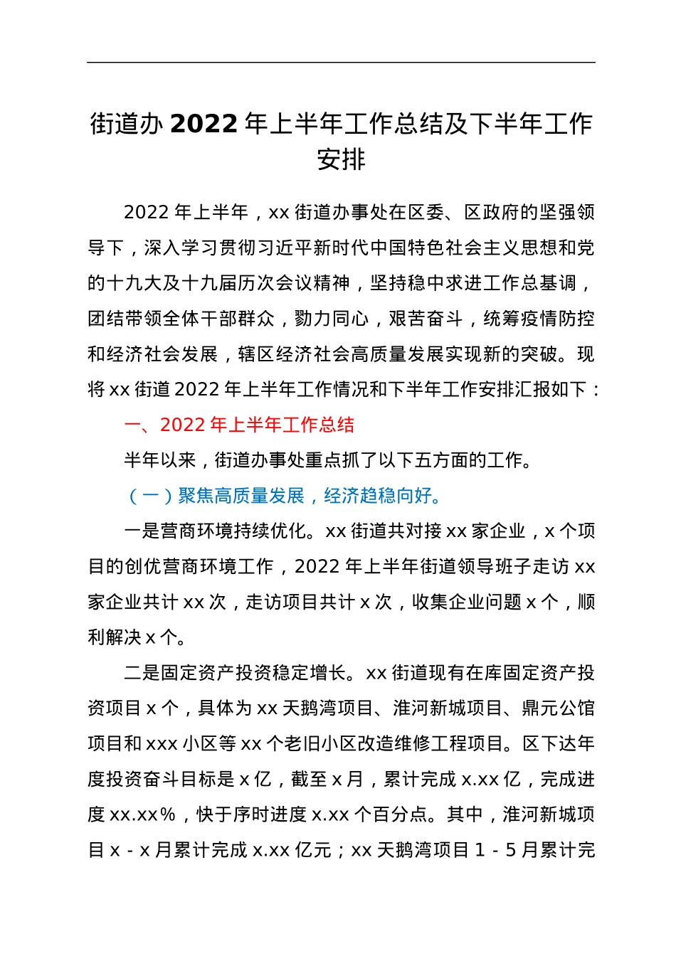 街道办2022年上半年工作总结及下半年工作安排.docx_第1页