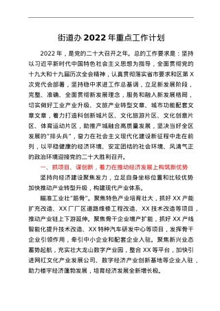 街道办2022年重点工作计划.doc