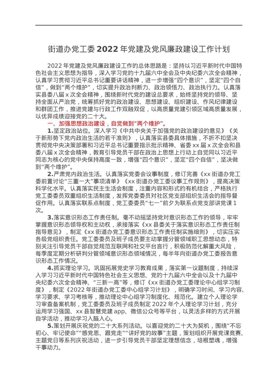 街道办党工委2022年党建及党风廉政建设工作计划.docx_第1页