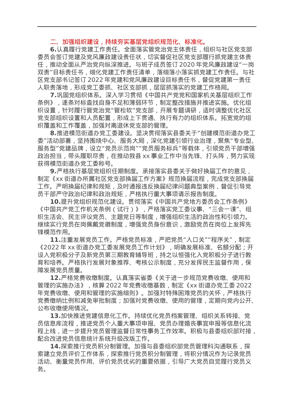 街道办党工委2022年党建及党风廉政建设工作计划.docx_第2页