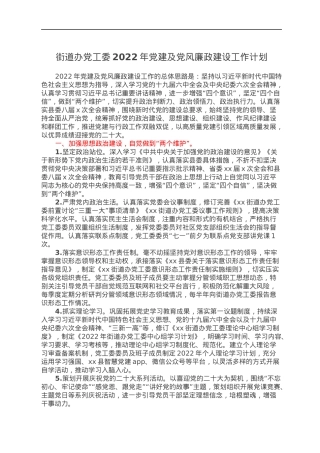 街道办党工委2022年党建及党风廉政建设工作计划.docx
