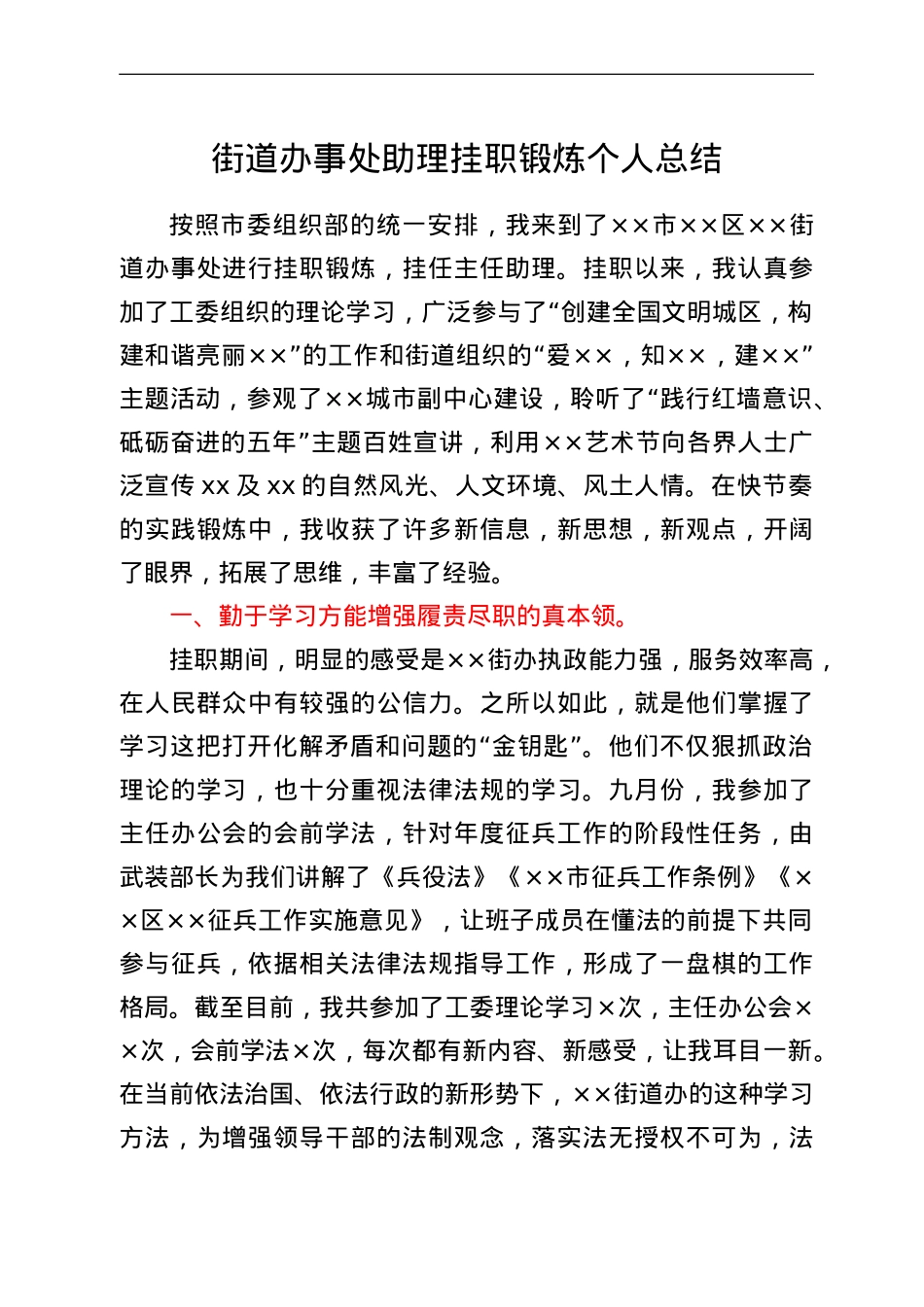 街道办事处助理挂职锻炼个人总结.doc_第1页