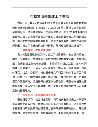 巾帼文明岗创建工作总结.doc