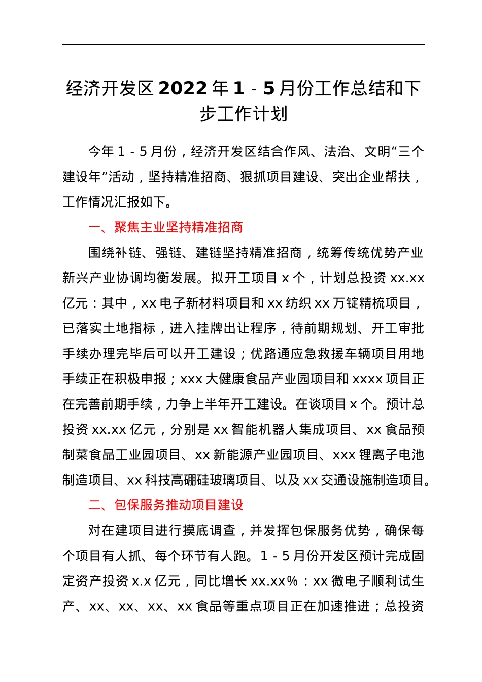 经济开发区2022年1-5月份工作总结和下步工作计划.docx_第1页