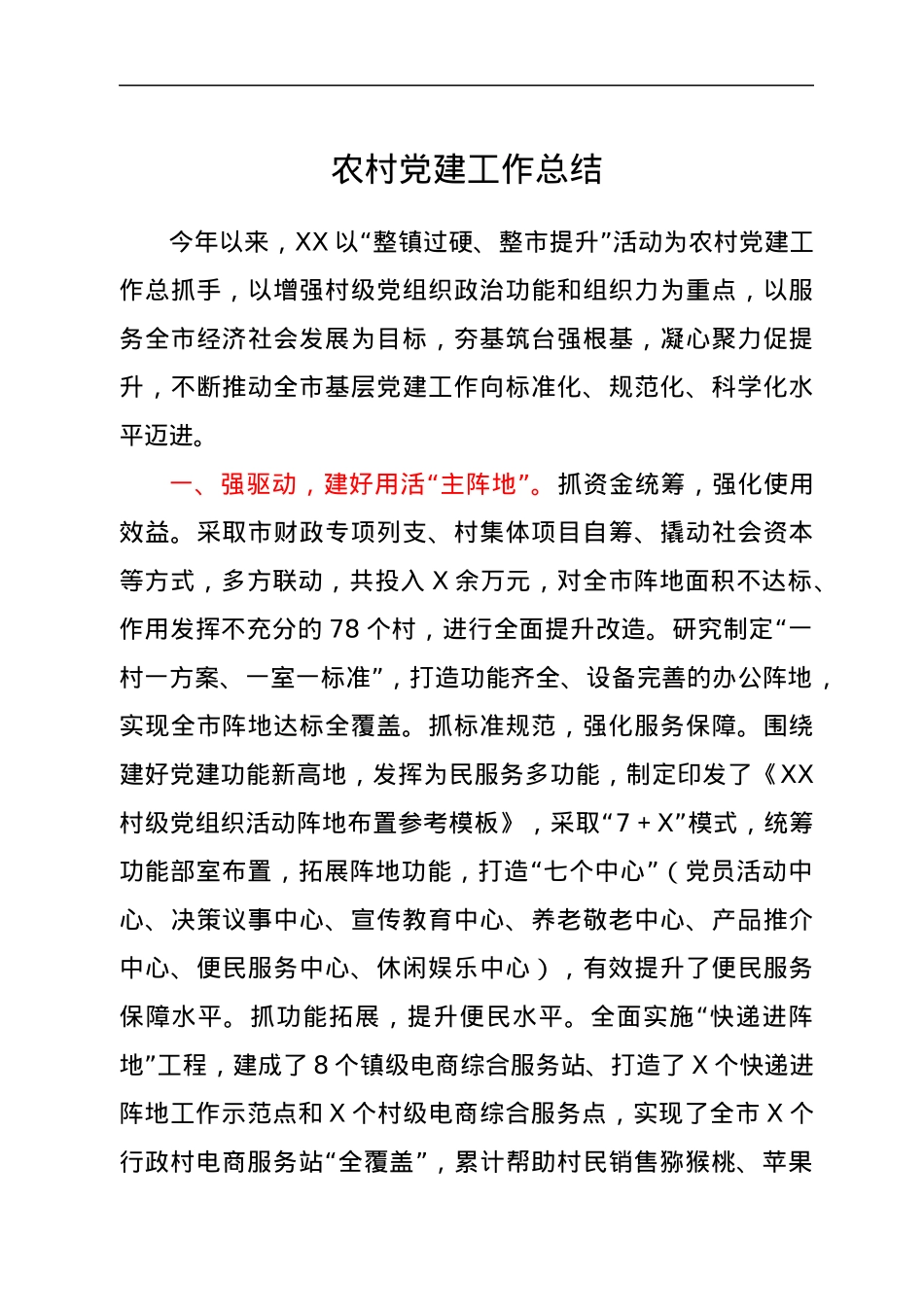 经验材料：农村党建工作总结.docx_第1页