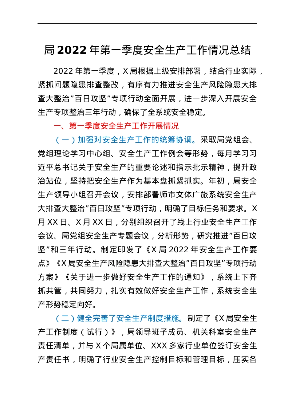 局2022年第一季度安全生产工作情况总结.doc_第1页