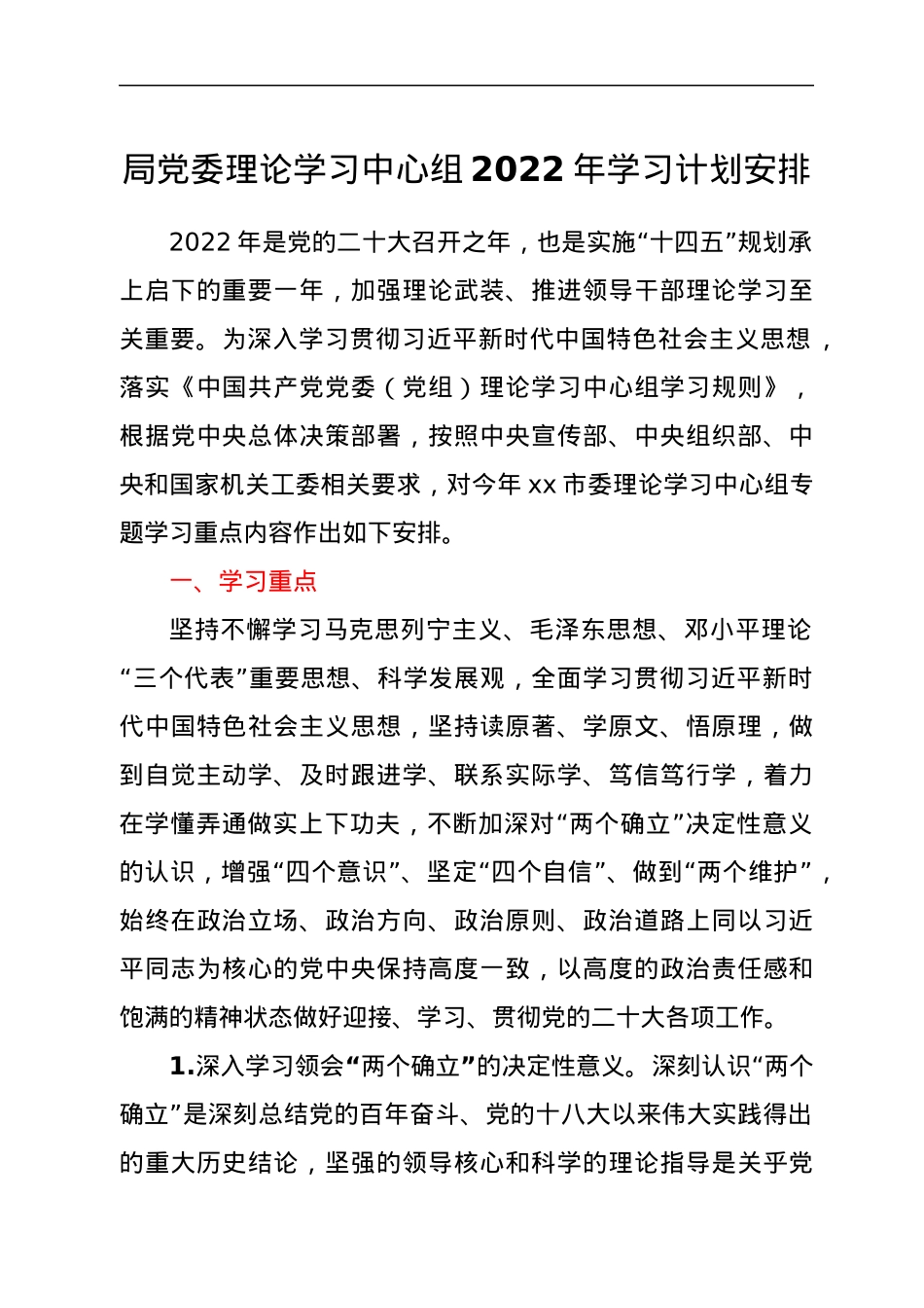 局党委理论学习中心组2022年学习计划安排.docx_第1页