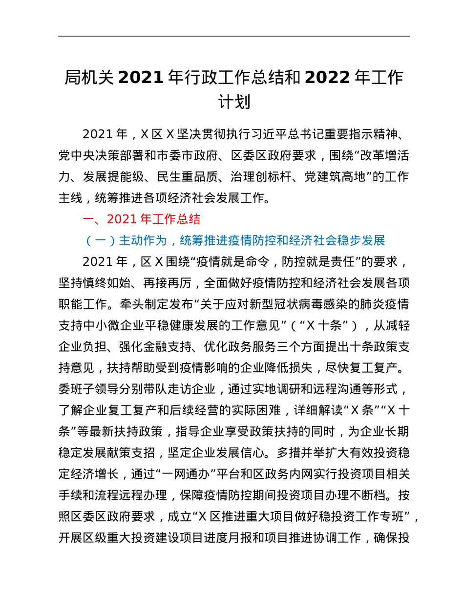 局机关2021年行政工作总结和2022年工作计划.Doc_第1页