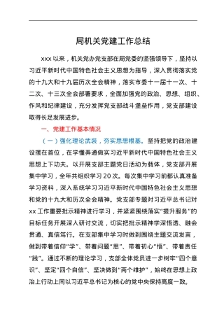 局机关党建工作总结.docx