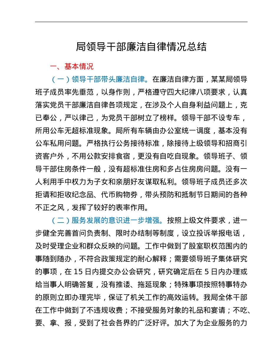 局领导干部廉洁自律情况总结.doc_第1页