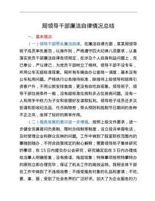 局领导干部廉洁自律情况总结.doc
