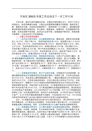 开发区2021年度工作总结及下一步工作计划.docx