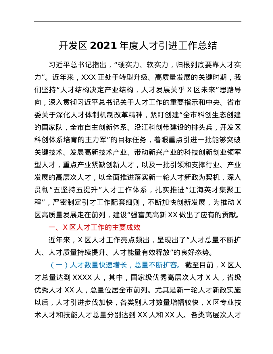 开发区2021年度人才引进工作总结.Doc_第1页