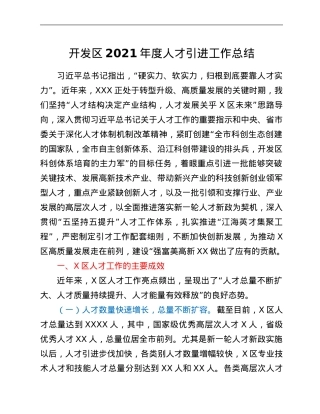 开发区2021年度人才引进工作总结.Doc