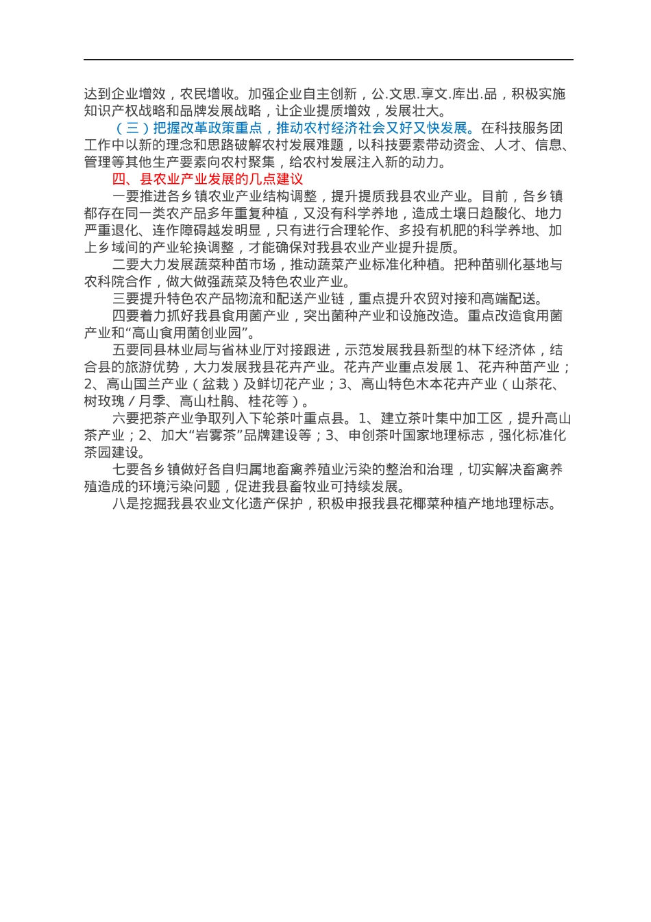 科技副县长服务团工作总结.docx_第2页