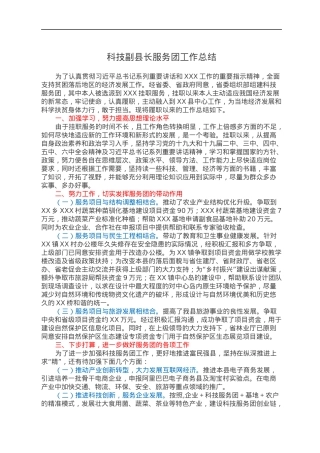 科技副县长服务团工作总结.docx