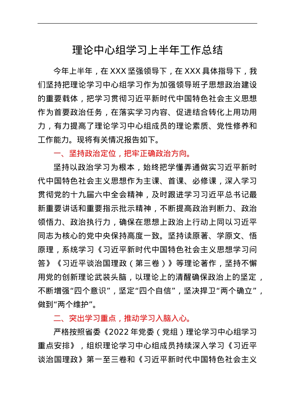 理论中心组学习上半年工作总结.doc_第1页
