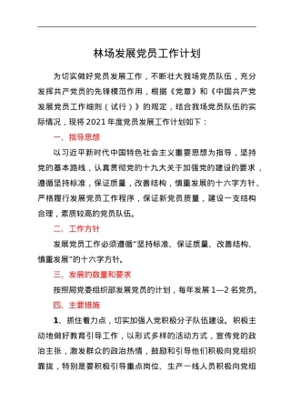 林场发展党员工作计划.docx
