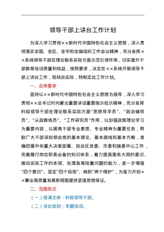 领导干部上讲台工作计划.docx