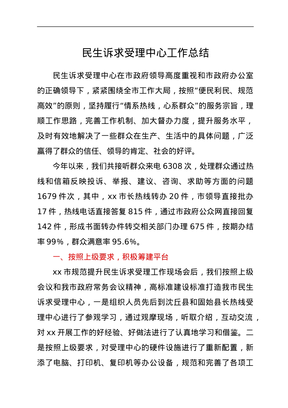 民生诉求受理中心工作总结.docx_第1页
