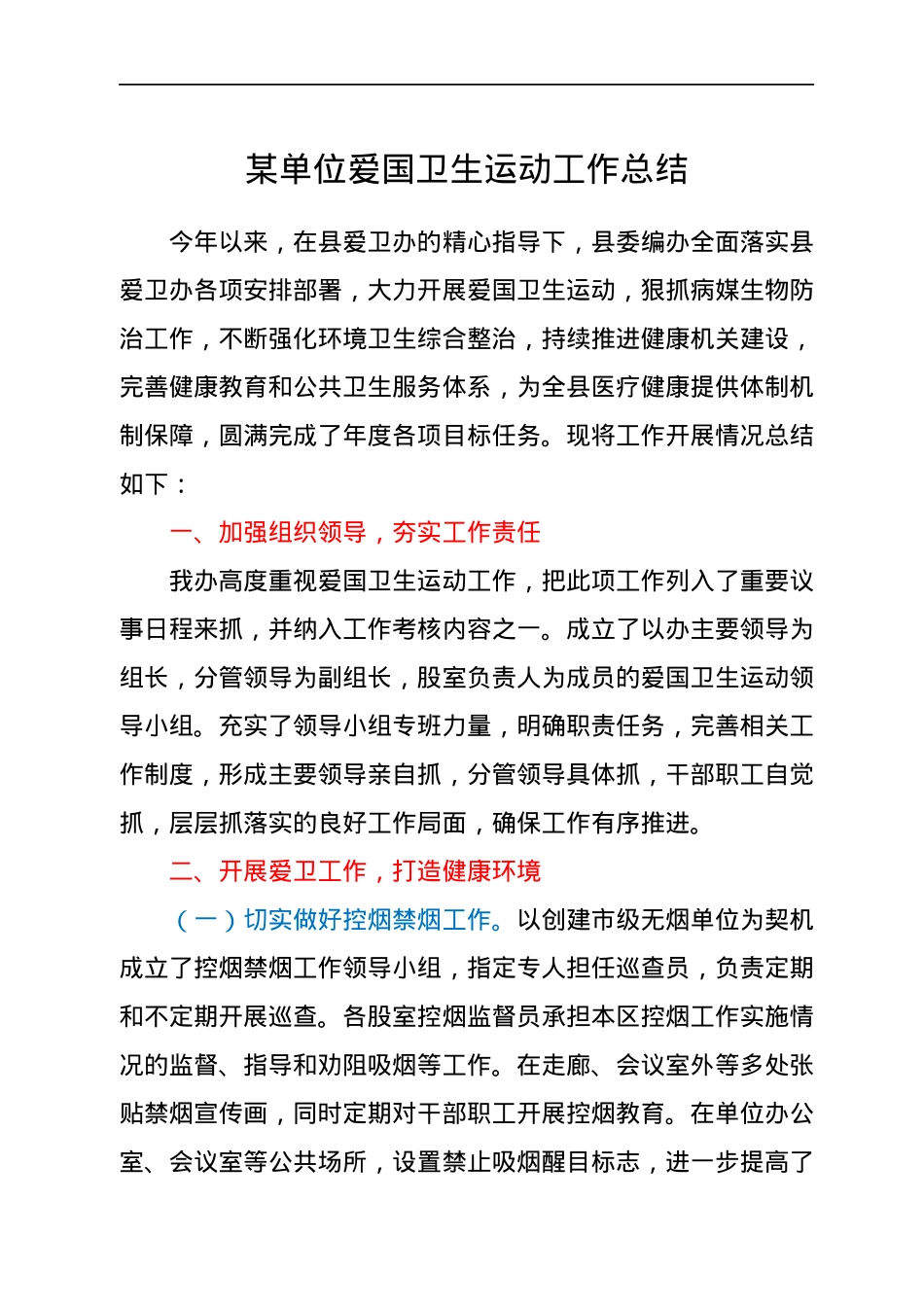 某单位爱国卫生运动工作总结.docx_第1页