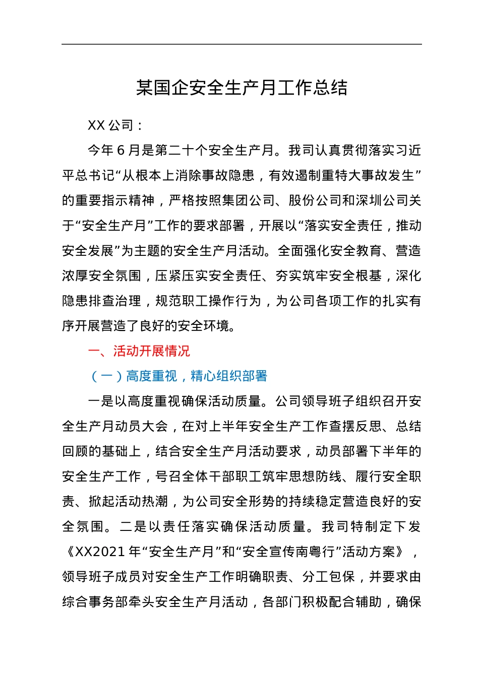某国企安全生产月工作总结.docx_第1页