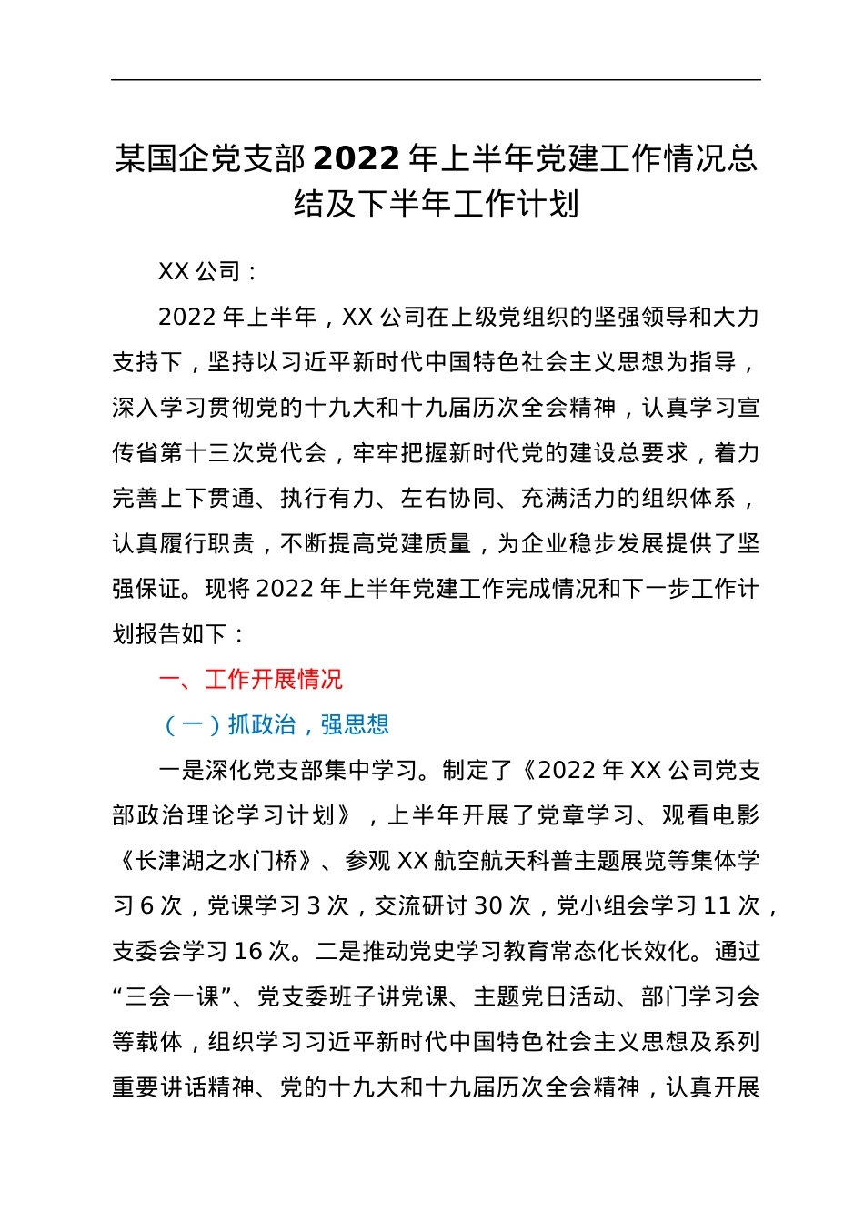 某国企党支部2022年上半年党建工作情况总结及下半年工作计划.docx_第1页