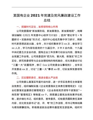 某国有企业2021年党建及党风廉政建设工作总结.Doc