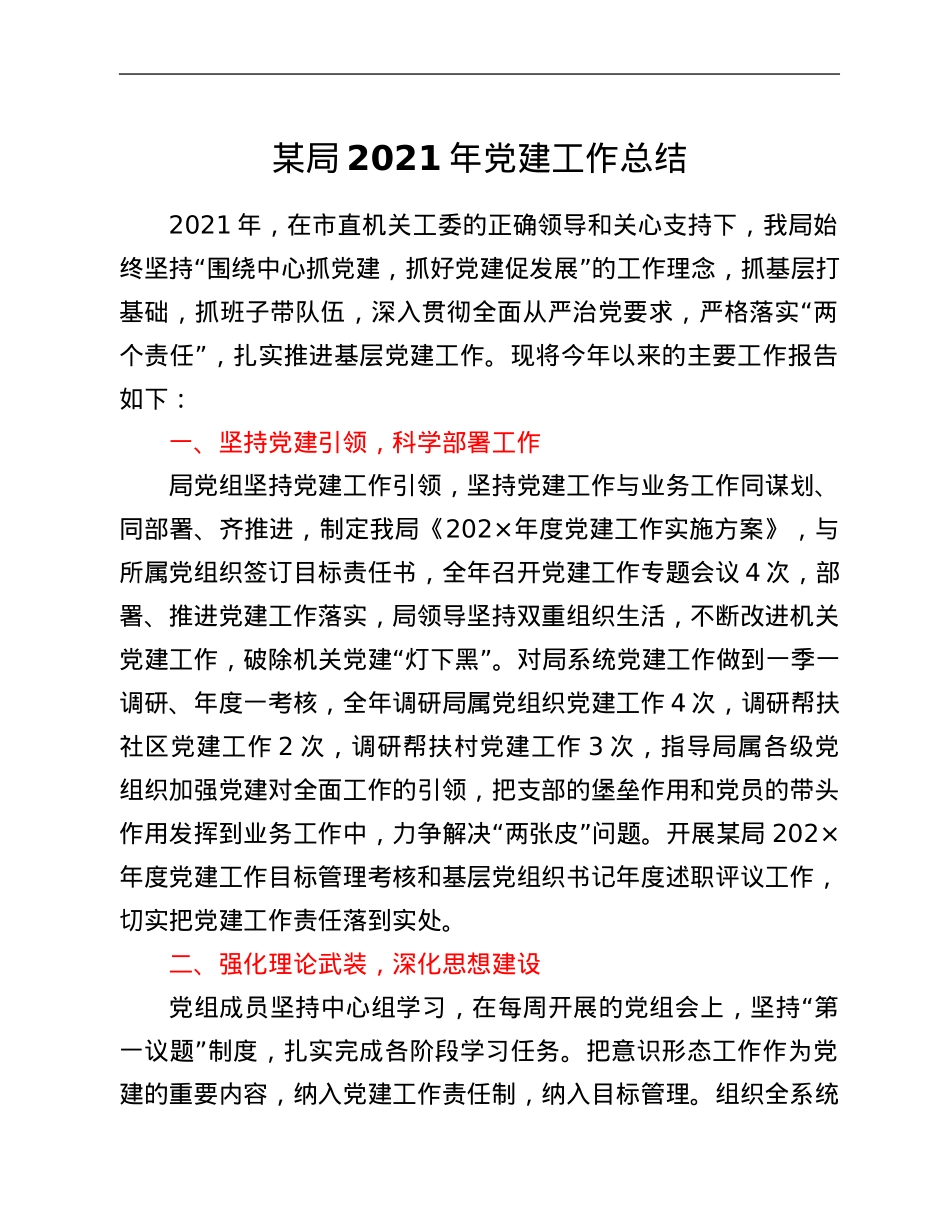 某局2021年党建工作总结.Doc_第1页