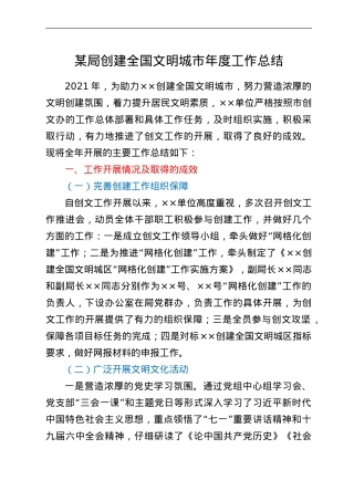 某局创建全国文明城市年度工作总结.doc