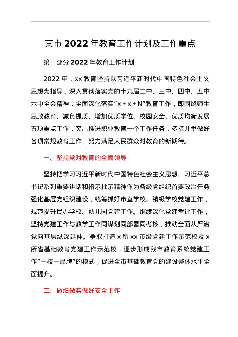 某市2022年教育工作计划及工作重点.docx_第1页
