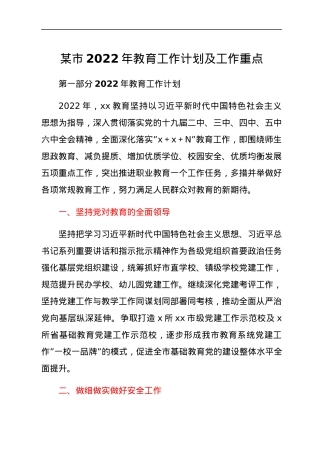 某市2022年教育工作计划及工作重点.docx