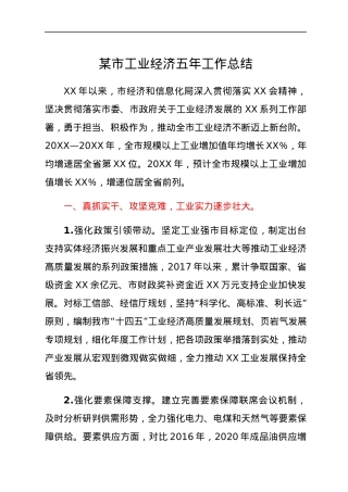 某市工业经济五年工作总结.docx