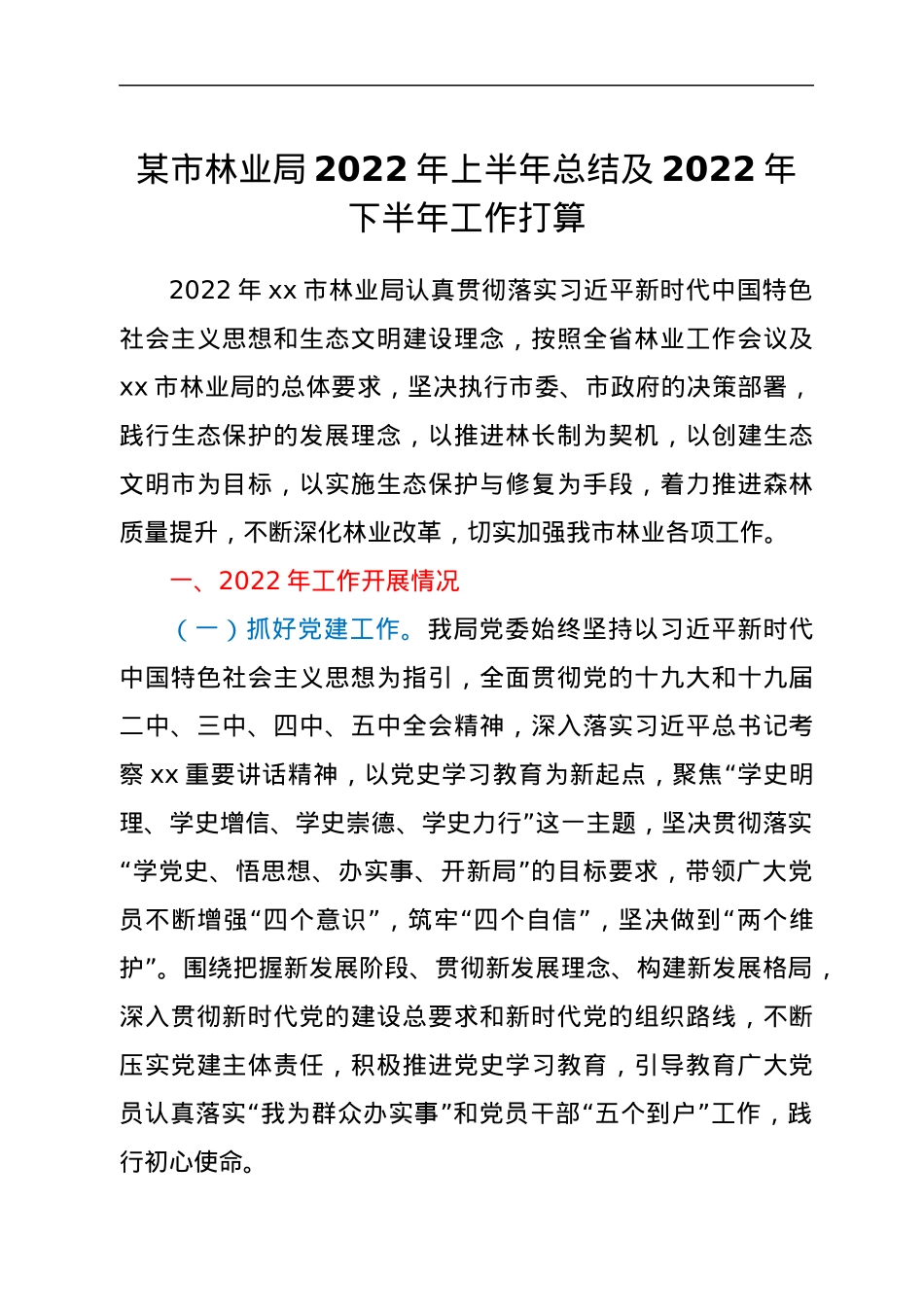 某市林业局2022年上半年总结及2022年下半年工作打算.docx_第1页