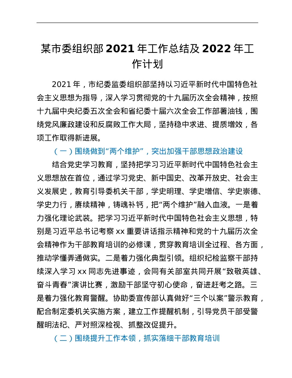 某市委组织部2021年工作总结及2022年工作计划.Doc_第1页