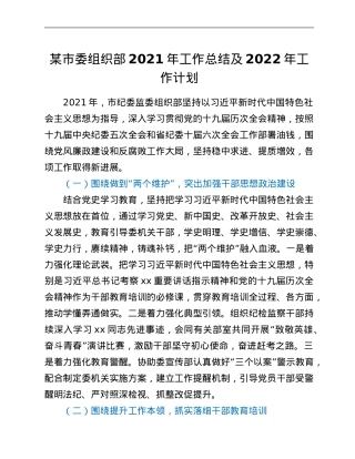某市委组织部2021年工作总结及2022年工作计划.Doc