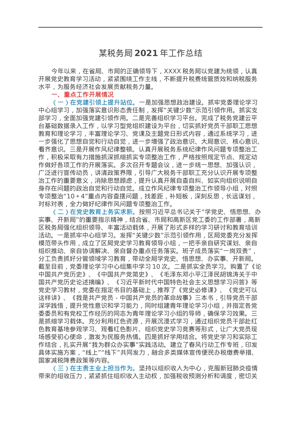 某税务局2021年工作总结.docx_第1页