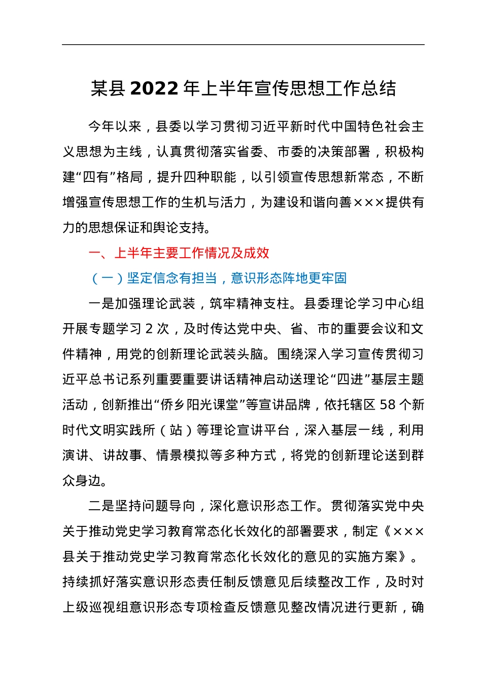 某县2022年上半年宣传思想工作总结.docx_第1页