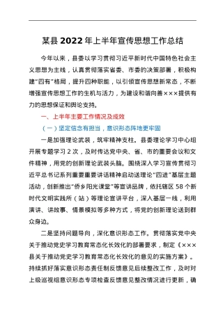 某县2022年上半年宣传思想工作总结.docx