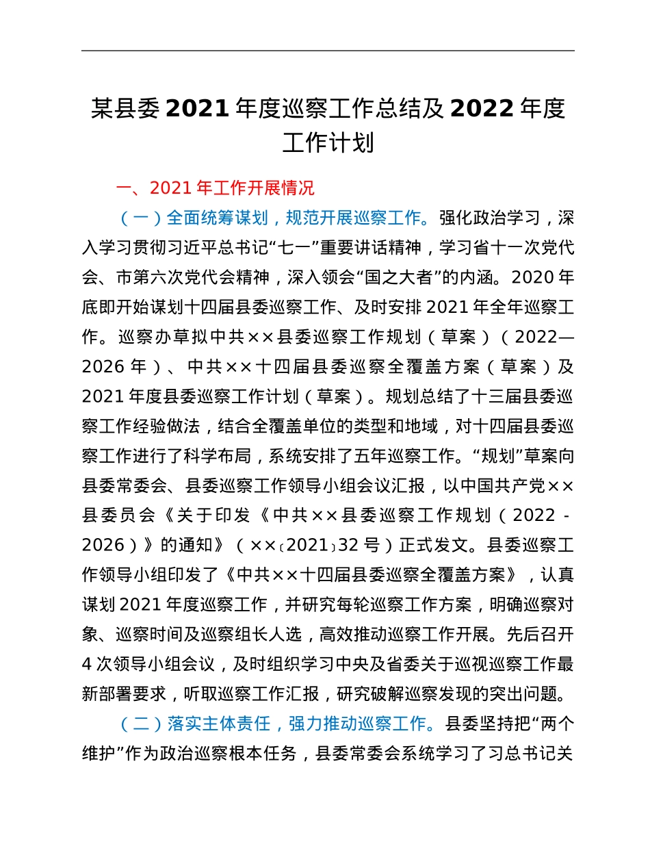 某县委2021年度巡察工作总结及2022年度工作计划.Doc_第1页